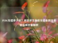 PUBG充值多少起？绝地求生更低充值金额及充值指南全面解析