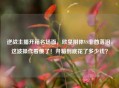 逆战主播开箱名场面，欧皇附体VS非酋落泪，这波操作看傻了！开箱到底花了多少钱？
