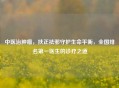 中医治肿瘤，扶正祛邪守护生命平衡，全国排名之一医生的诊疗之道
