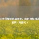 巅峰王者荣耀对阵表解析，解码顶级对决胜负密钥（附图片）