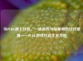 当PUBG遇上抖音，一场游戏与短视频的狂欢碰撞——PUBG游戏抖音主页介绍