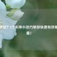 鼻塞难受？8个实用小技巧帮你快速有效缓解鼻塞！