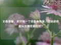 王者荣耀，若只剩一个技能有伤害，这场游戏能玩出哪些新花样？