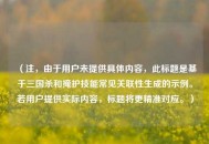 （注，由于用户未提供具体内容，此标题是基于三国杀和掩护技能常见关联性生成的示例。若用户提供实际内容，标题将更精准对应。）