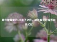 藏在硬盘里的LOL盒子文件，藏着我们的青春游戏记忆