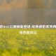 CF手游M4A1公测焕新登场 经典神枪系列再掀战场热血风云