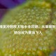 和平精英冲刺放大缩小全攻略，从基础到进阶，助你成为赛场飞人
