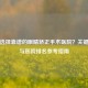 如何选择靠谱的眼睛矫正手术医院？关键要素与医院排名参考指南