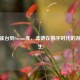 从铜雀台到Steam库，孟德在数字时代的游戏新生