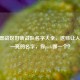 CF东部战区好听战队名字大全，这些让人眼前一亮的名字，你pick哪一个？