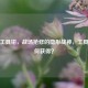 逆战工具钳，战场抢修的隐形战神，工具箱如何获得？
