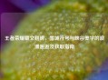 王者荣耀藏文翅膀，雪域符号与峡谷美学的浪漫邂逅及获取指南