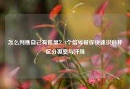 怎么判断自己有狐臭？5个信号帮你快速识别并区分狐臭与汗味