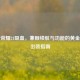 王者荣耀21吸血，兼顾续航与功能的黄金搭配出装指南