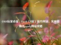 CSGO玩家必备，FaceIt（F站）官方网址、实用指南及csgocfg网站攻略