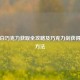 逆战白巧克力获取全攻略及巧克力剑获得实用 *** 