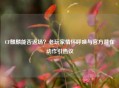 CF麒麟能否返场？老玩家情怀呼唤与官方潜在动作引热议