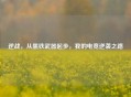 逆战，从黑铁武器起步，我的电竞逆袭之路