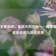 吸毒不是 *** ，是毁灭的开始——揭穿毒品的虚假诱惑与真实危害