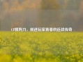 CF姨妈刀，刻进玩家青春的近战传奇