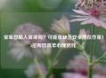 宝宝总黏人易哭闹？可能是缺乏安全感在作祟！3招帮娃筑牢心理防线