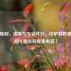 龙城医院，温情与专业并行，守护百姓健康家园（附医院联系 *** ）