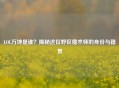 LOL万坤是谁？揭秘这位野区魔术师的身份与籍贯