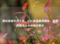 霓虹废墟生存之战，PUBG邂逅赛博朋克，普拉西德发出小心背后警示