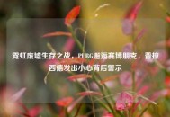 霓虹废墟生存之战，PUBG邂逅赛博朋克，普拉西德发出小心背后警示
