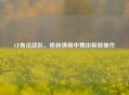 CF身法战队，枪林弹雨中舞出极致操作
