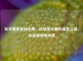 和平精英泡仙全集，战场烟火里的温柔江湖，泡仙新视频来袭