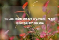 COD16战区地图凡尔登斯克中文全解析，战术密码与本地化细节深度揭秘