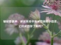 输尿管囊肿，泌尿系统中易被忽视的小隐患，它的成因你了解吗？