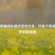 王者荣耀战队格式符号大全，打造个性战队名的创意指南