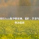 薄暮传说Steam版存档管理，备份、共享与问题解决指南