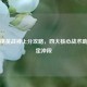 和平精英战神上分攻略，四大核心战术助你稳定冲段