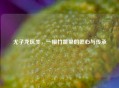 尤子龙医生，一根竹篾里的匠心与传承
