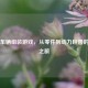 Steam车辆组装游戏，从零件到动力巨兽的诞生之旅