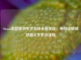 Steam家园系列中文支持全面优化，用母语解锁浩瀚太空史诗征程
