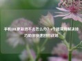 手机LOL更新进不去怎么办？6个超实用解决技巧助你快速回归战场