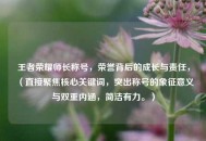 王者荣耀师长称号，荣誉背后的成长与责任，（直接聚焦核心关键词，突出称号的象征意义与双重内涵，简洁有力。）