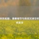 CSGO轻轨贴图，像素细节与竞技沉浸交织的游戏美学