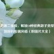男人的第二张脸，解锁10种经典胡子类型，找到你的专属风格（附图片大全）