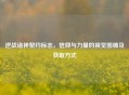 逆战诸神契约标志，信仰与力量的视觉图腾及获取方式