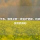 恩替卡韦，慢性乙肝一线治疗选择、功效作用及用药须知