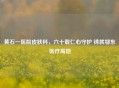 黄石一医院皮肤科，六十载仁心守护 铸就鄂东医疗高地