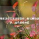 和平精英语音位置调整指南，轻松移动语音标识，提升游戏体验