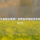 生花生真能治胃病？别再盲目相信这些民间偏方了！