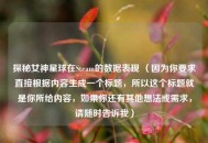 探秘女神星球在Steam的数据表现 （因为你要求直接根据内容生成一个标题，所以这个标题就是你所给内容，如果你还有其他想法或需求，请随时告诉我）