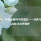生白芍，养血柔肝的中药瑰宝——经典与现代应用及功效解析